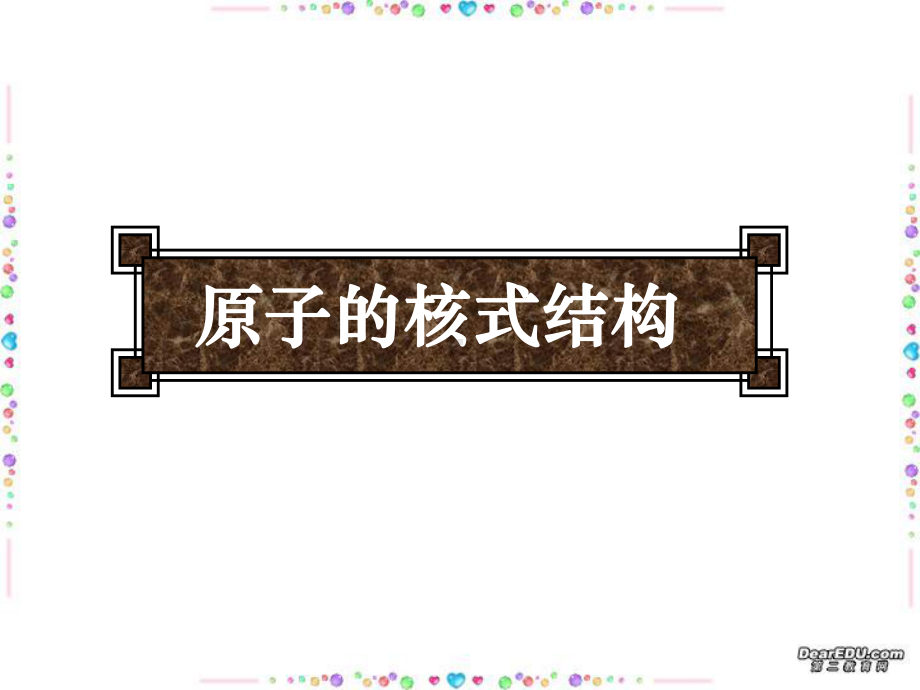 原子的核式结构原子核课件.ppt_第1页