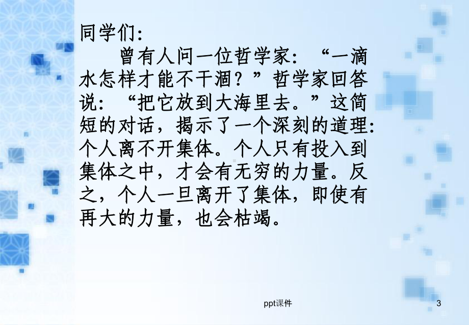 怎样维护班集体的荣誉课件.ppt_第3页