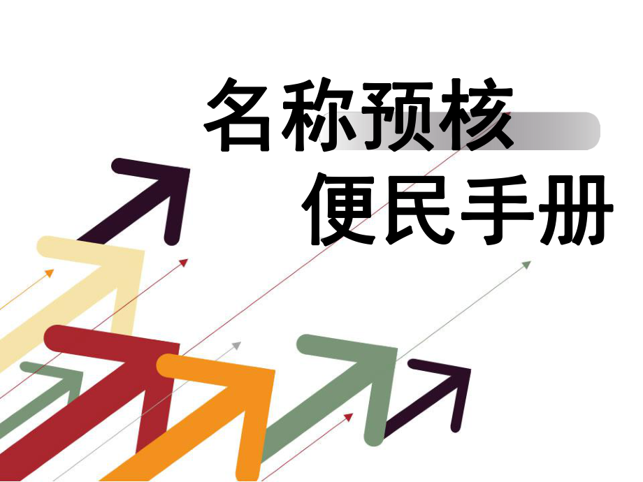 个体工商户名称预先核准的相关知识课件.ppt_第1页