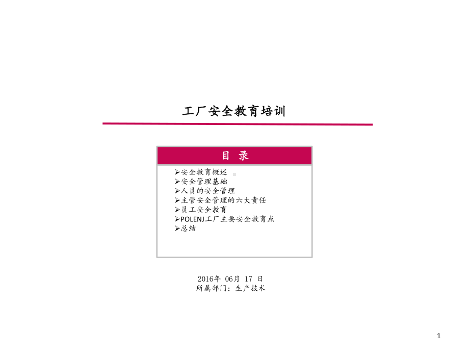 工厂安全培训资料课件.ppt_第1页