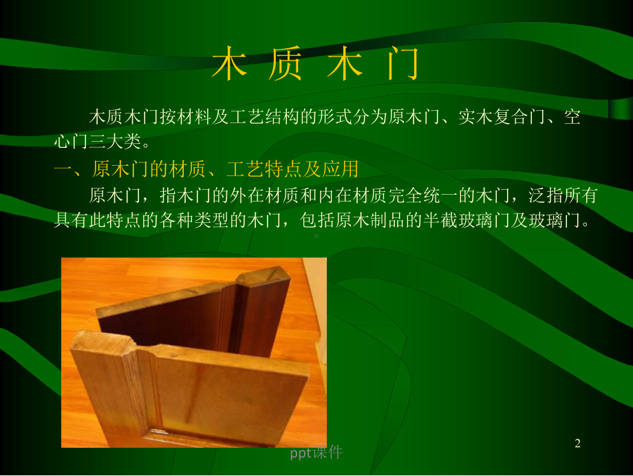 木门的分类及工艺课件.ppt_第2页