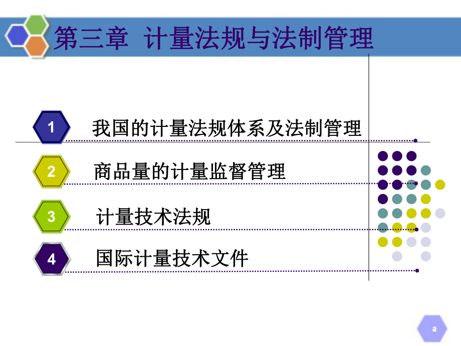 第3章-计量法规与法制管理-《计量学基础(第2版)》课件.ppt_第2页