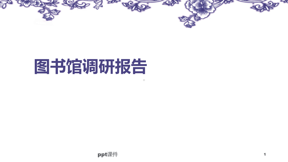 图书馆调研报告-2课件.ppt_第1页