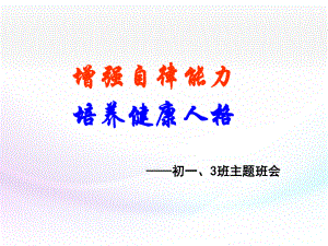 初一-自律自强主题班会课件.ppt