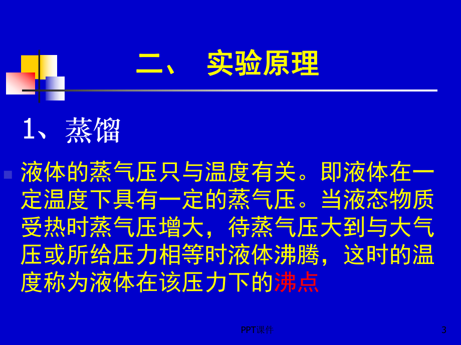 简单蒸馏及分馏实验课件.ppt_第3页