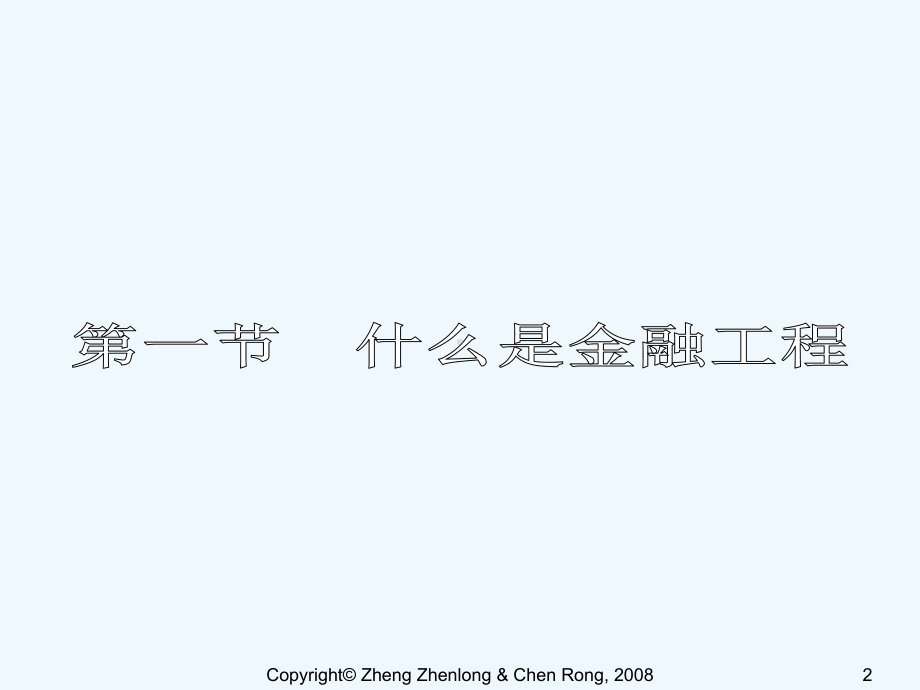 金融工程第一章课件(郑振龙版).ppt_第2页