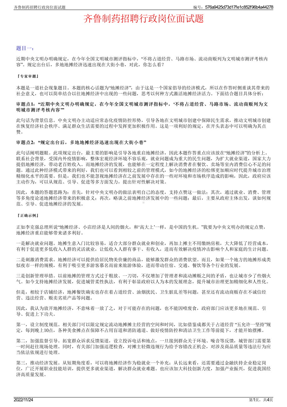 齐鲁制药招聘行政岗位面试题.pdf_第1页