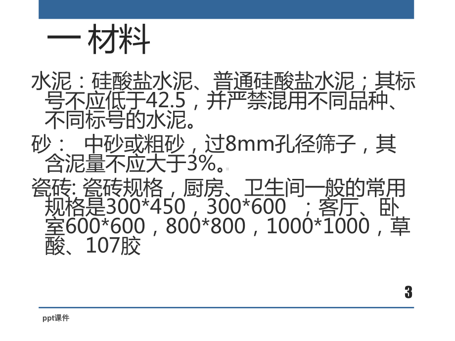 瓷砖铺设工艺课件.ppt_第3页