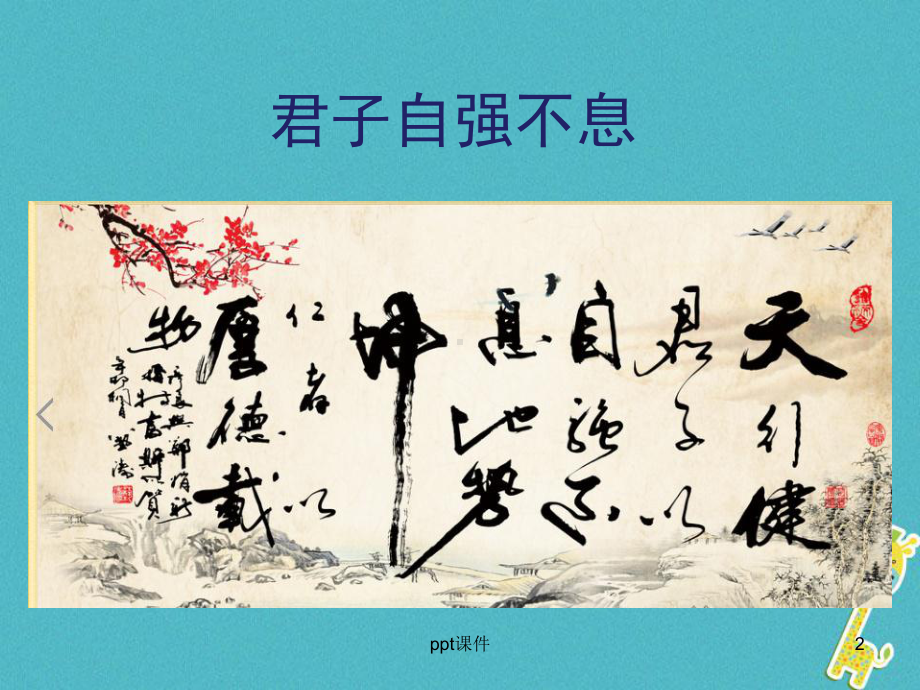 综合性学习君子自强不息课件.ppt_第2页