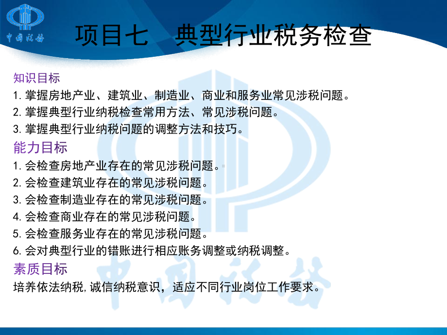 《税务检查》课件项目七 典型行业税务稽查应对司宇佳.pptx_第2页