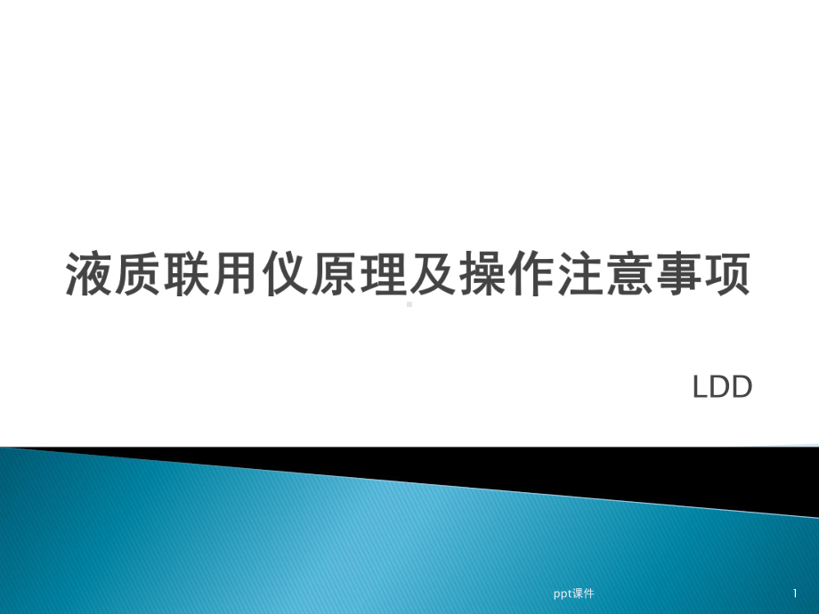 液质联用仪原理及操作注意事项安捷伦课件.ppt_第1页