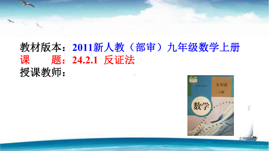 人教版九年级数学上册《24章-圆-242-点和圆、直线和圆的位置关系-反证法》优质课课件-7.ppt_第1页