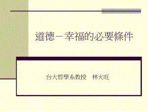 道德-幸福的必要条件课件.ppt