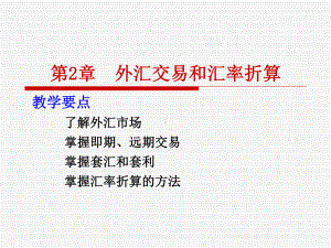 外汇业务和汇率折算课件.ppt