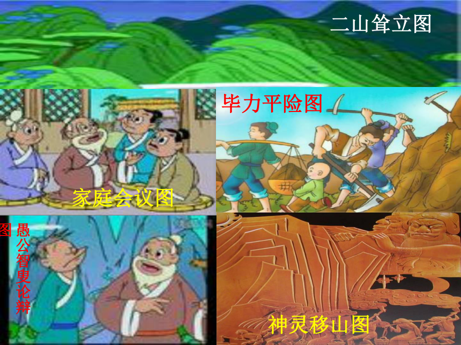 愚公移山课件公开课-1.ppt_第3页