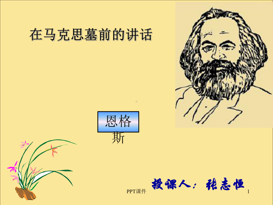 在马克思墓前的讲话完美版课件.ppt_第1页