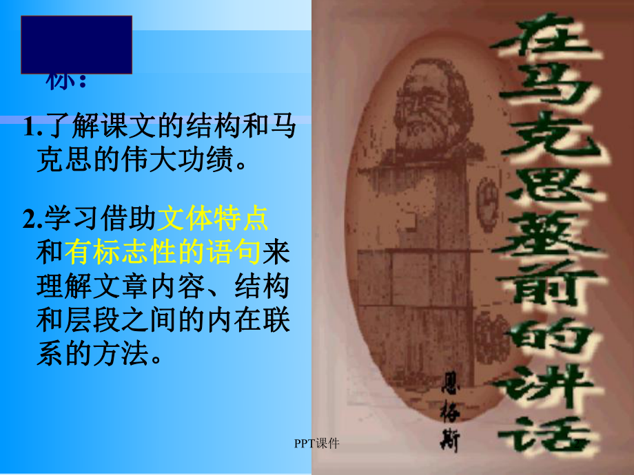 在马克思墓前的讲话完美版课件.ppt_第2页