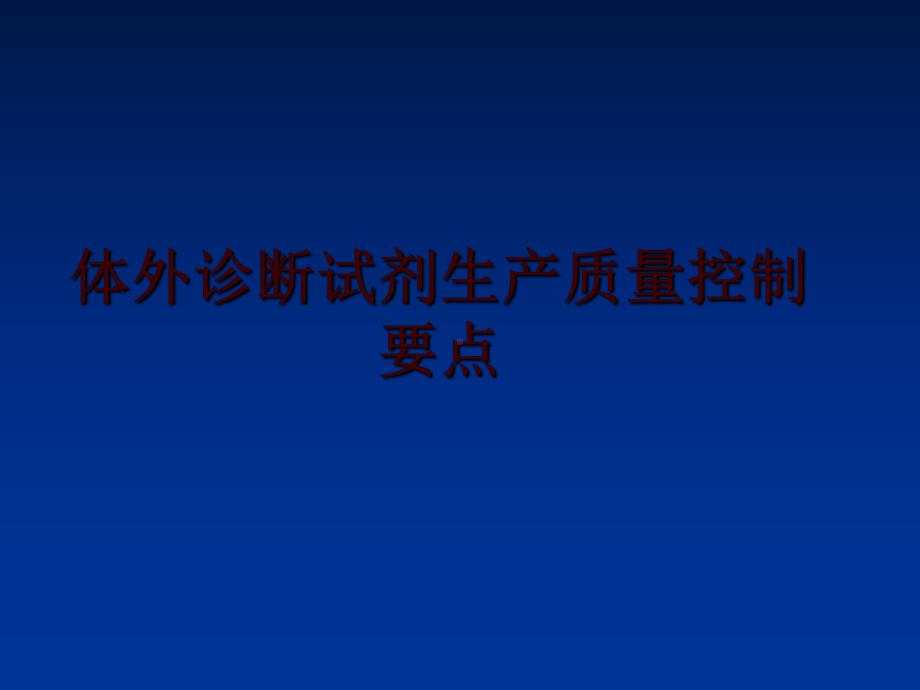 最新体外诊断试剂生产质量控制要点课件.ppt_第1页