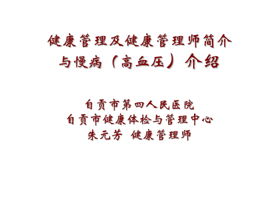 健康管理概论与健康管理师介绍课件.ppt_第1页