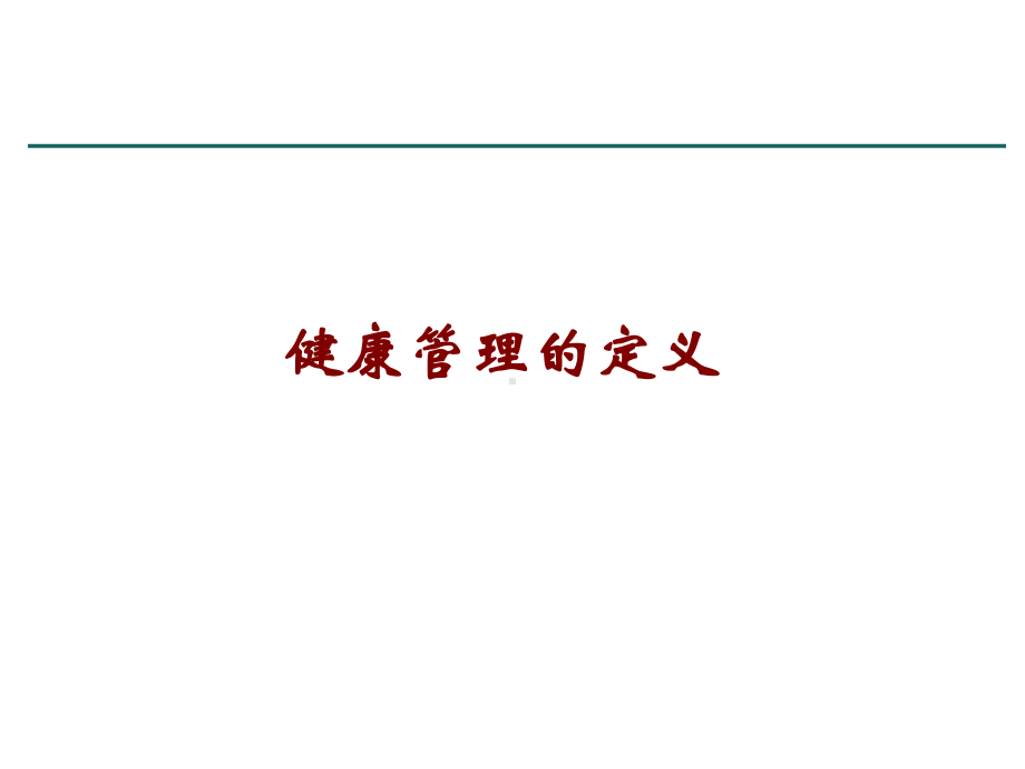 健康管理概论与健康管理师介绍课件.ppt_第3页