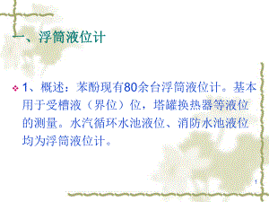 浮筒液位计演示教学课件.ppt