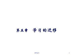 学习的迁移理论课件.ppt