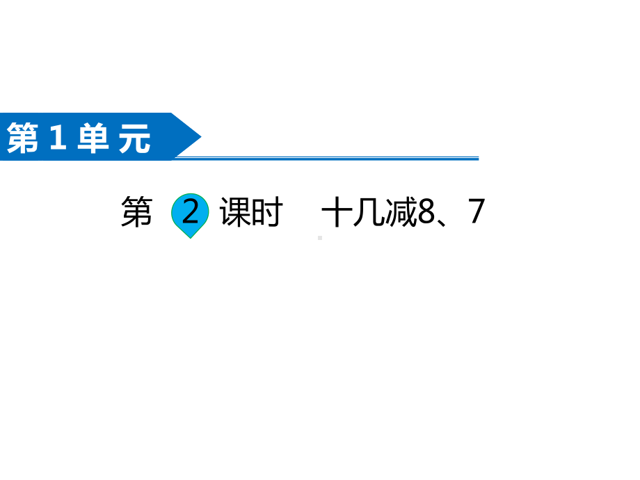 一年级数学下册课件-第2课时 十几减8、7-苏教版(共12张PPT).ppt_第1页