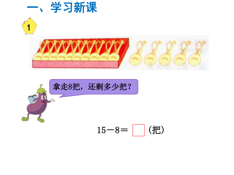 一年级数学下册课件-第2课时 十几减8、7-苏教版(共12张PPT).ppt_第2页