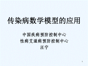 传染病数学模型课件.ppt