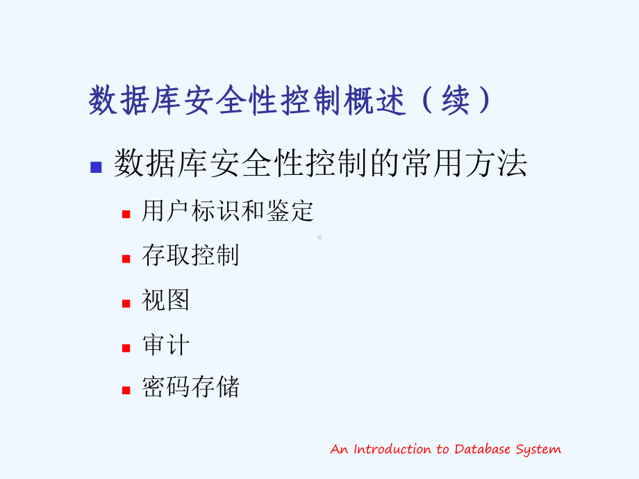 第7章数据库安全性课件.ppt_第2页