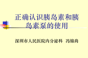 正确认识胰岛素和胰岛素泵的使用课件.ppt