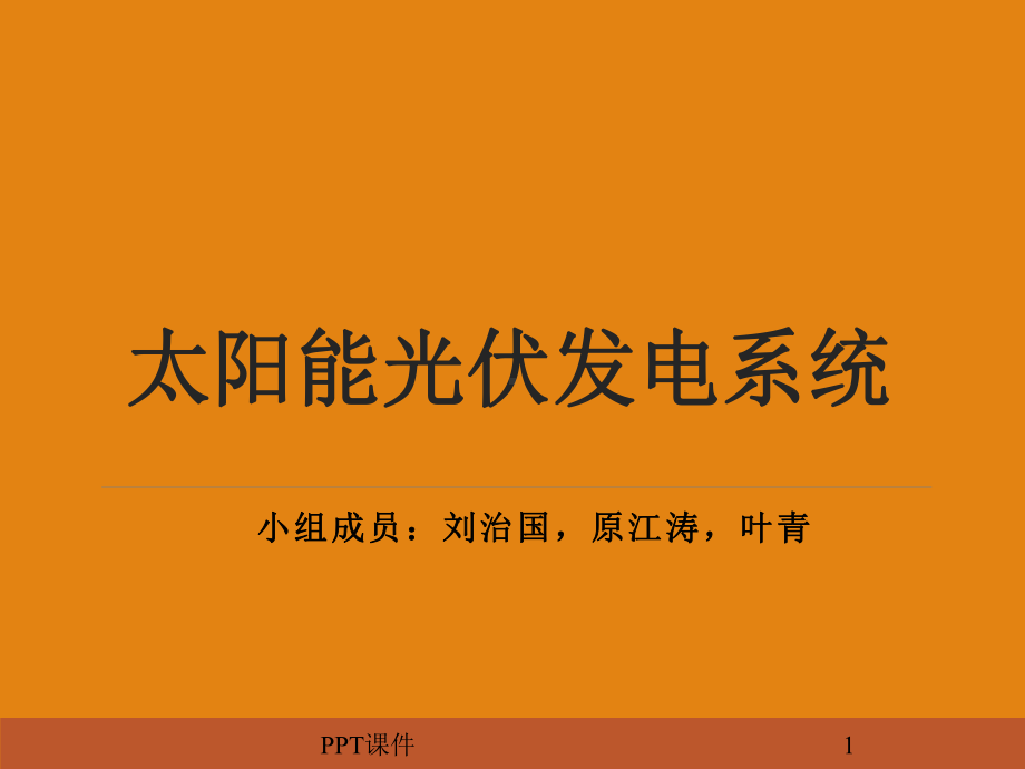 太阳能光伏发电系统介绍课件.ppt_第1页