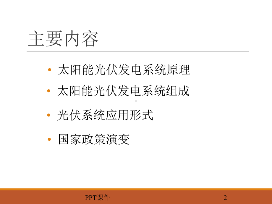 太阳能光伏发电系统介绍课件.ppt_第2页