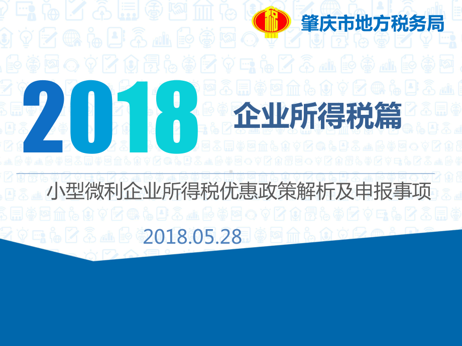 企业所得税篇课件.ppt_第1页