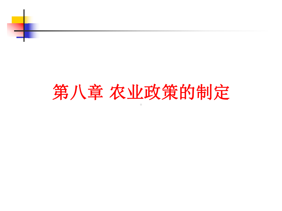 农业政策学课件-第八章农业政策的制定.ppt_第1页