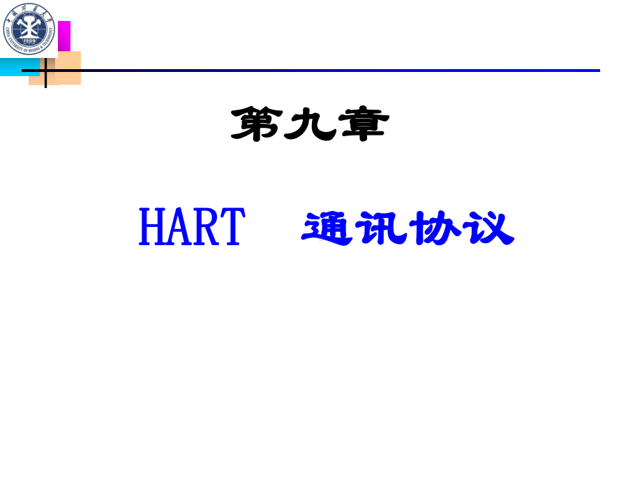 第十讲-HART-通讯协议课件.ppt_第1页