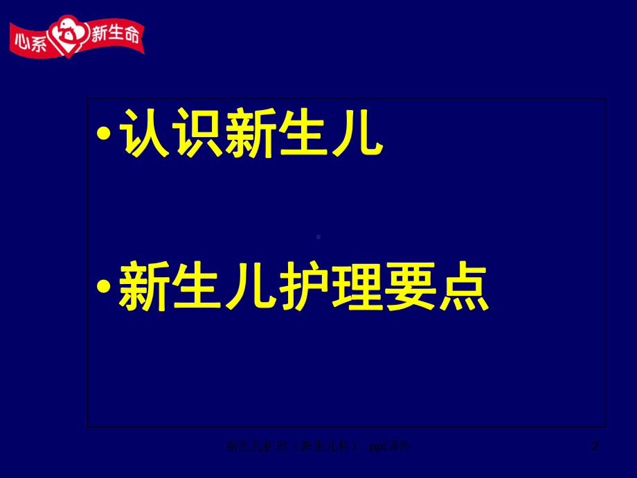 新生儿护理(新生儿科)课件课件.ppt_第2页