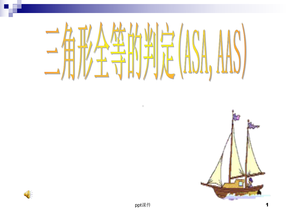 三角形全等的判定(ASA-AAS)课件.ppt_第1页