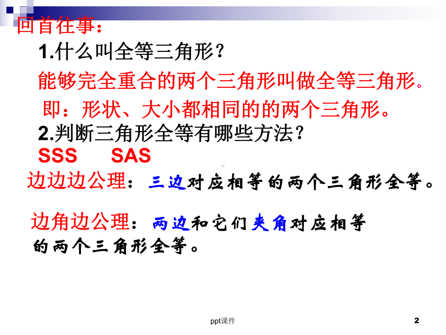 三角形全等的判定(ASA-AAS)课件.ppt_第2页