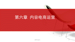 内容电商运营课件.ppt