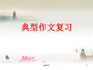 小升初典型作文复习课件.ppt