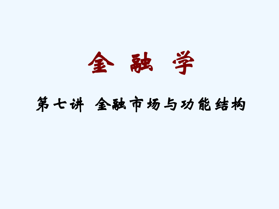 李健金融学金融市场与功能结构课件.ppt_第1页