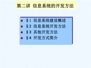 信息系统的开发方法课件.ppt