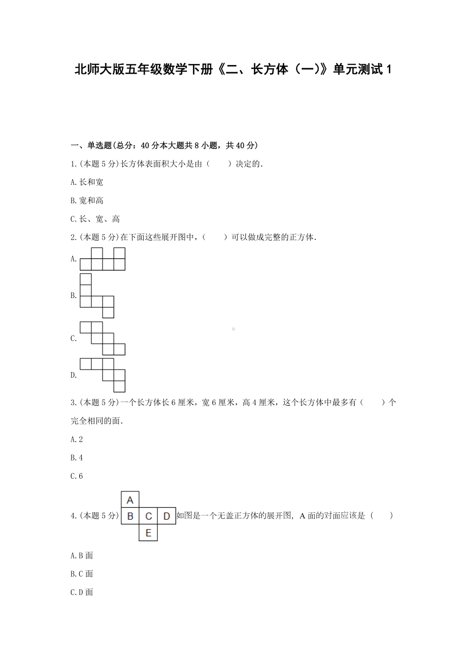 五年级数学下册试题《二、长方体（一）》单元测试1北师大版 含答案.docx_第1页