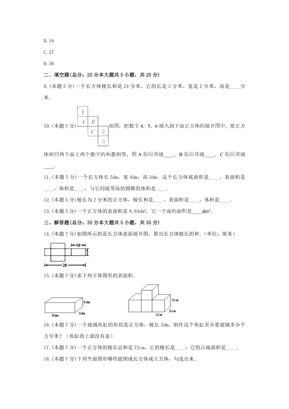 五年级数学下册试题《二、长方体（一）》单元测试1北师大版 含答案.docx_第3页