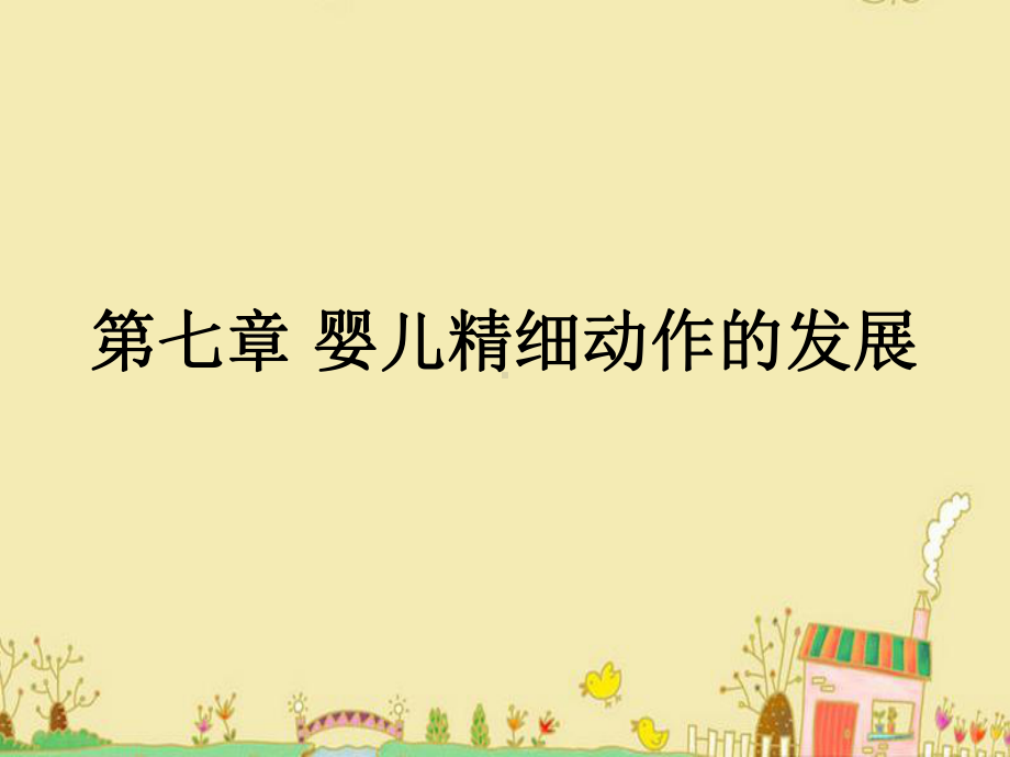 婴儿精细动作的发展课件.ppt_第1页