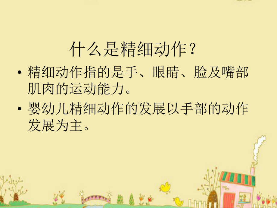 婴儿精细动作的发展课件.ppt_第2页