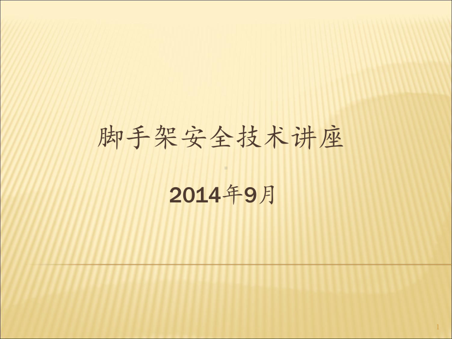 建筑施工支模架及脚手架技术讲座全课件.ppt_第1页