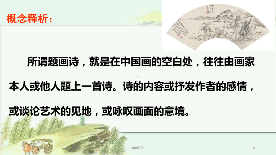 题画诗鉴赏课件.ppt_第2页