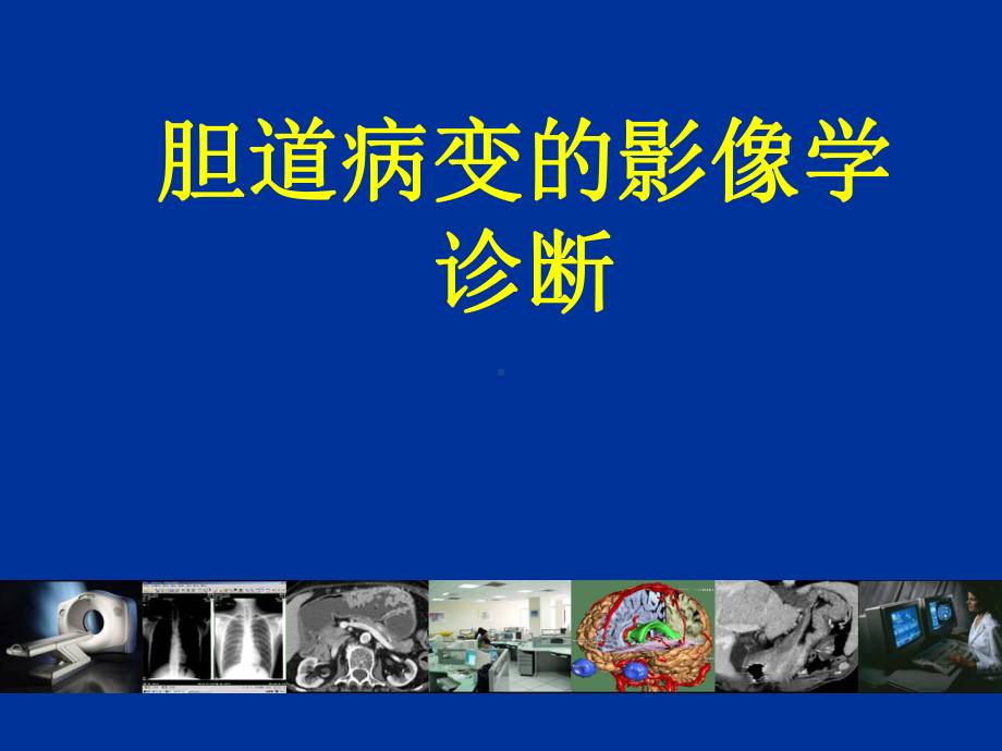 胆道病变的影像学诊断课件.ppt_第1页